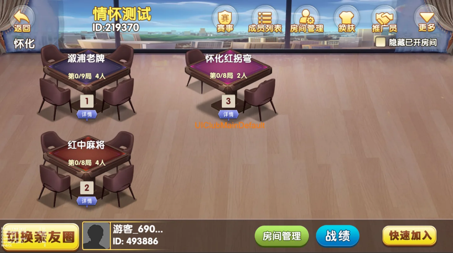 情怀 亲友圈俱乐部房间牌桌