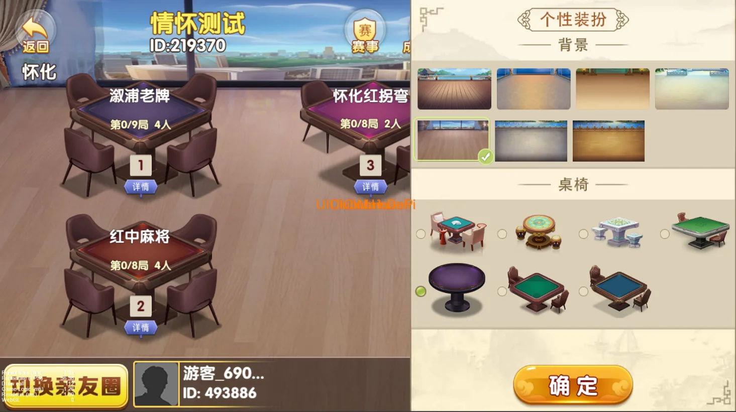 情怀 牌桌背景桌椅换肤