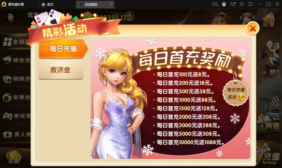 圣娱国际 每日首充活动