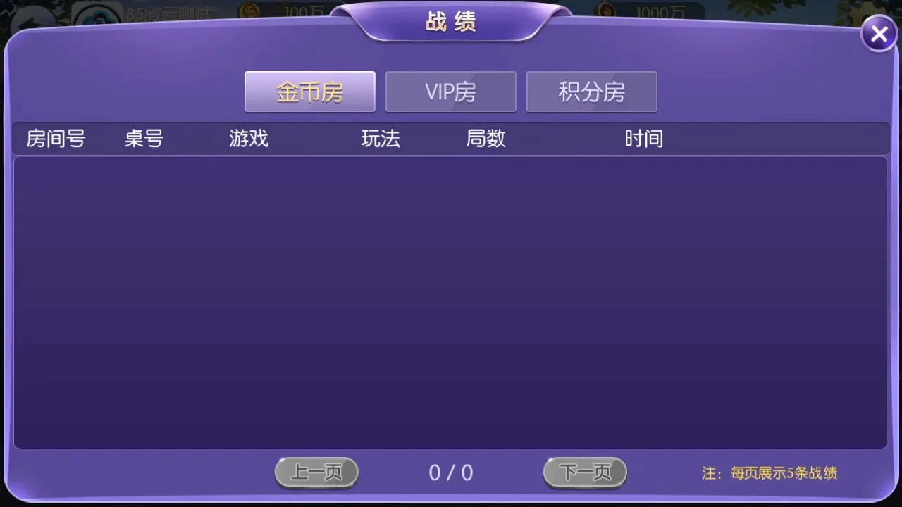 五游大联盟 战绩按房型