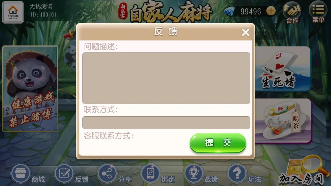 饶客自家人麻将 意见反馈