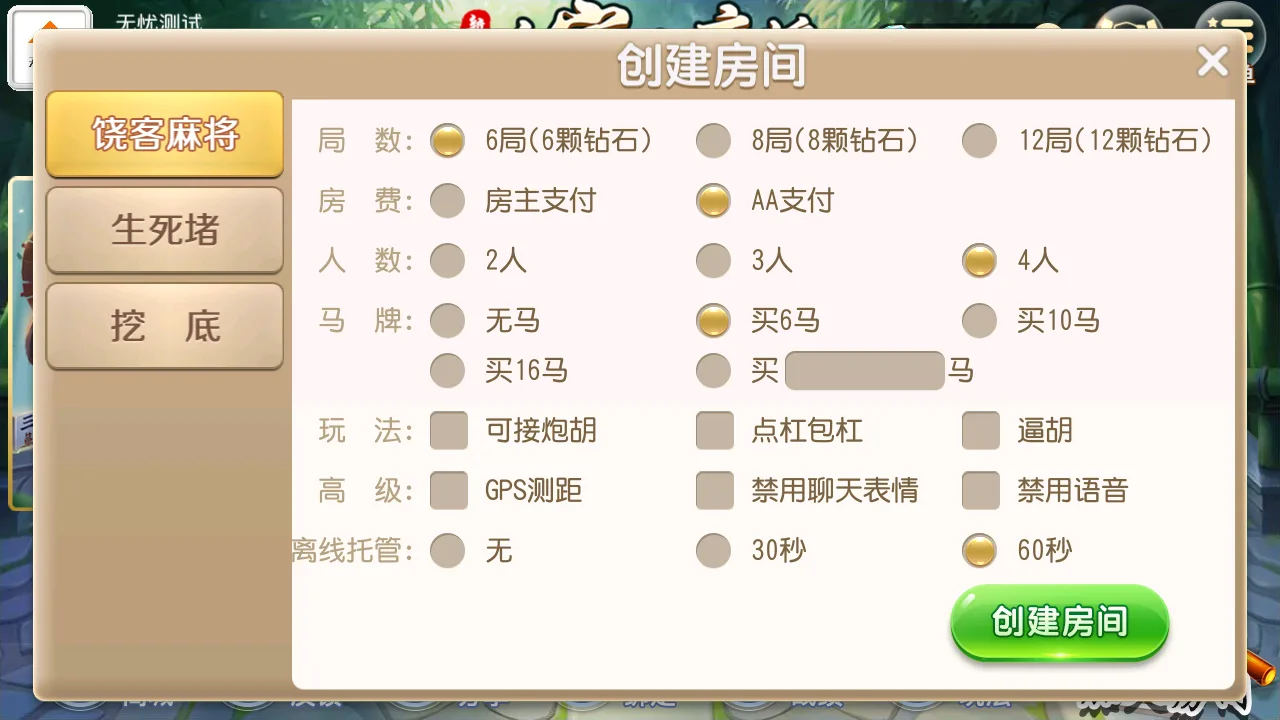 饶客自家人麻将 麻将创建房间