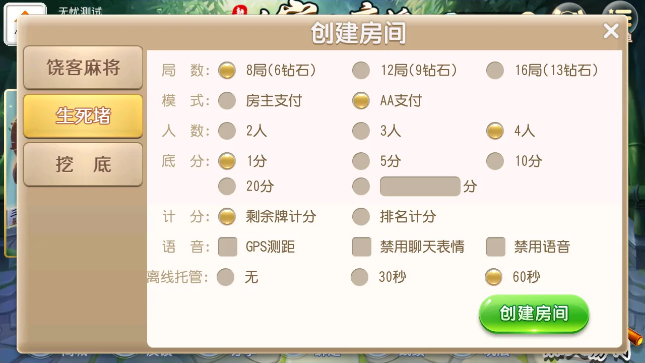 饶客自家人麻将 生死堵创建房间