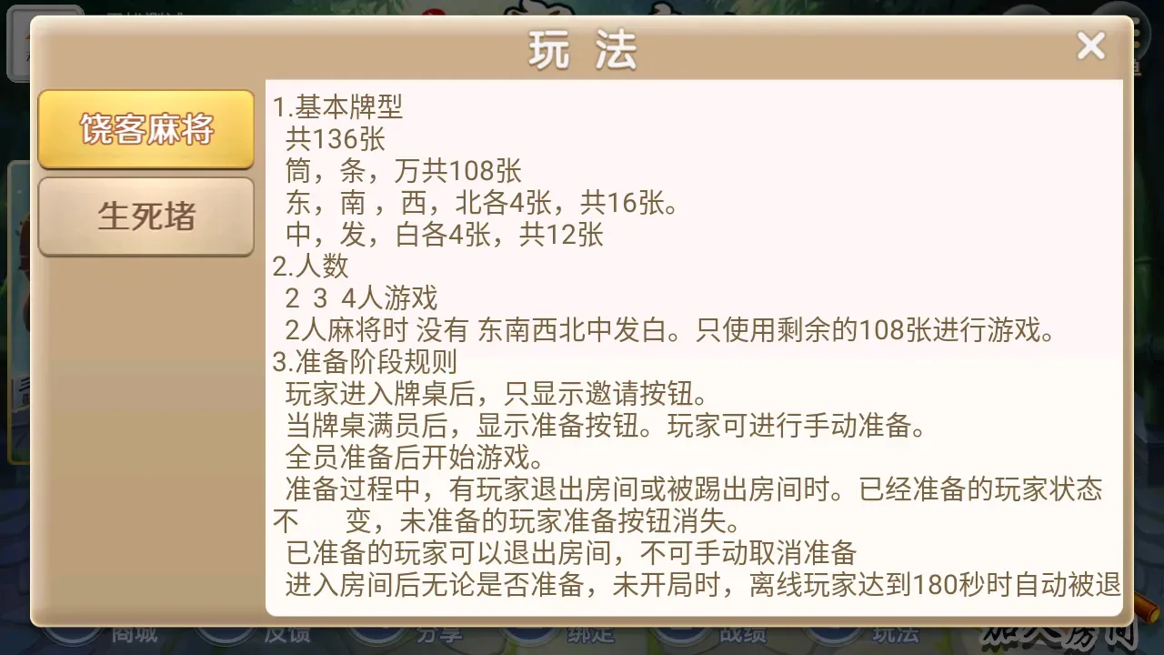 饶客汇 饶客麻将玩法说明