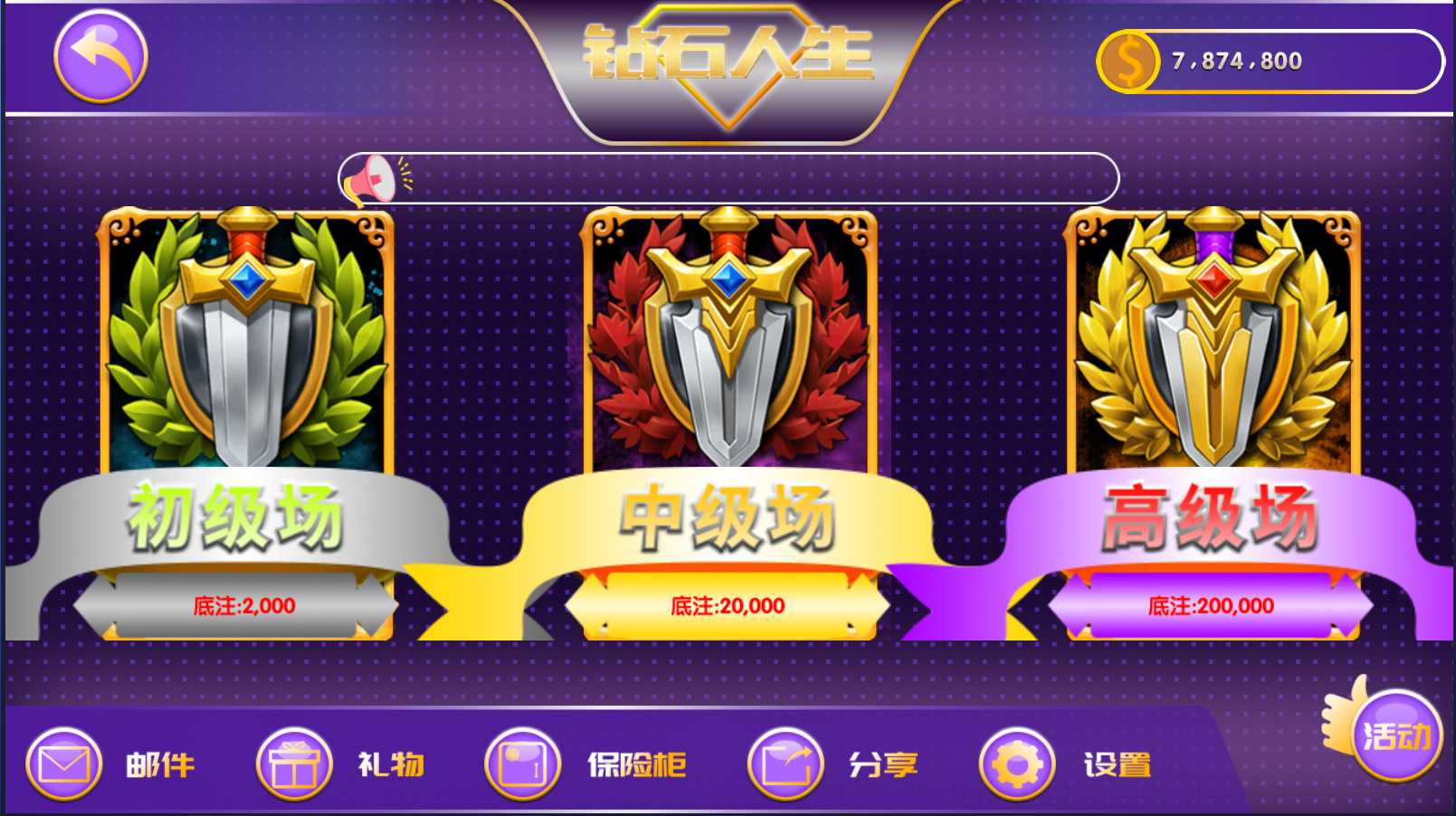 钻石人生 初中高级场选择