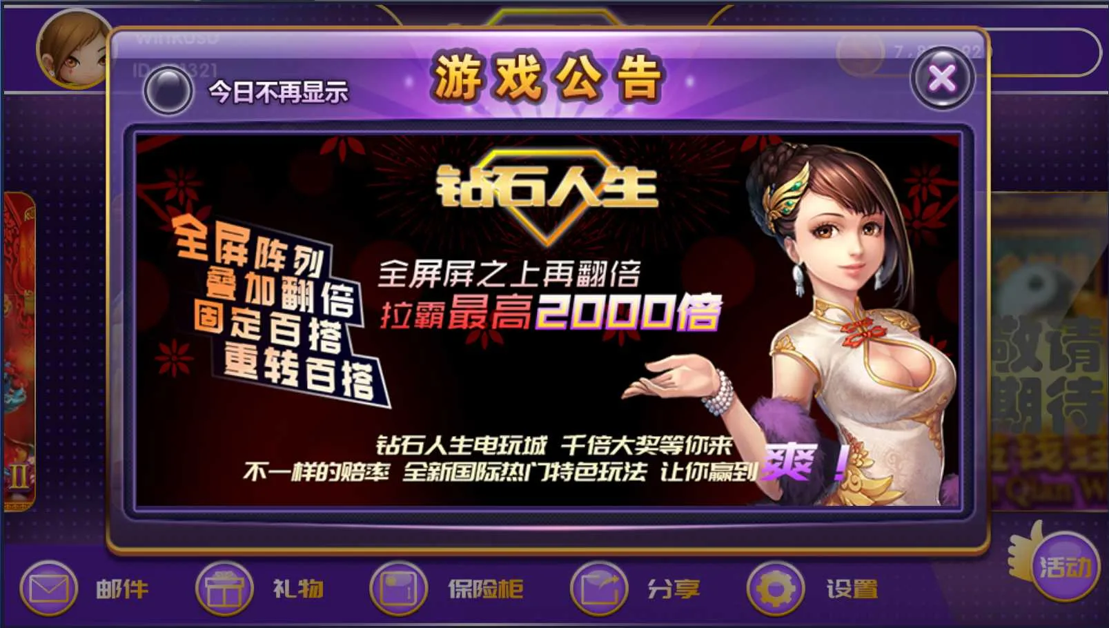 钻石人生 游戏公告弹窗