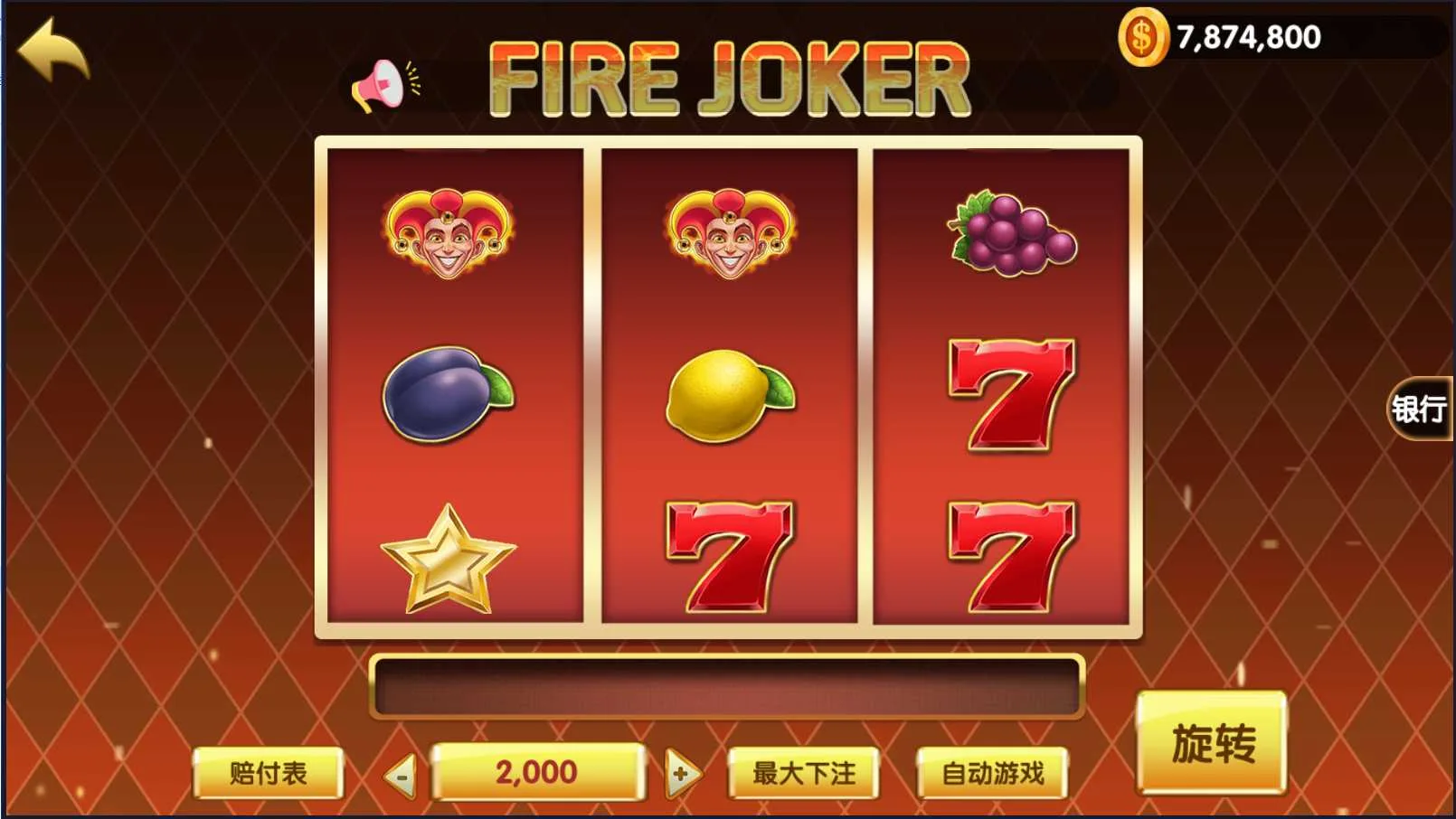钻石人生 火焰小丑三轴玩法