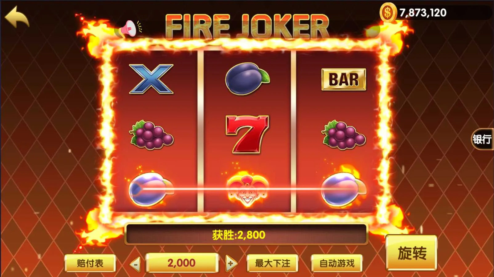 钻石人生 火焰小丑中奖特效