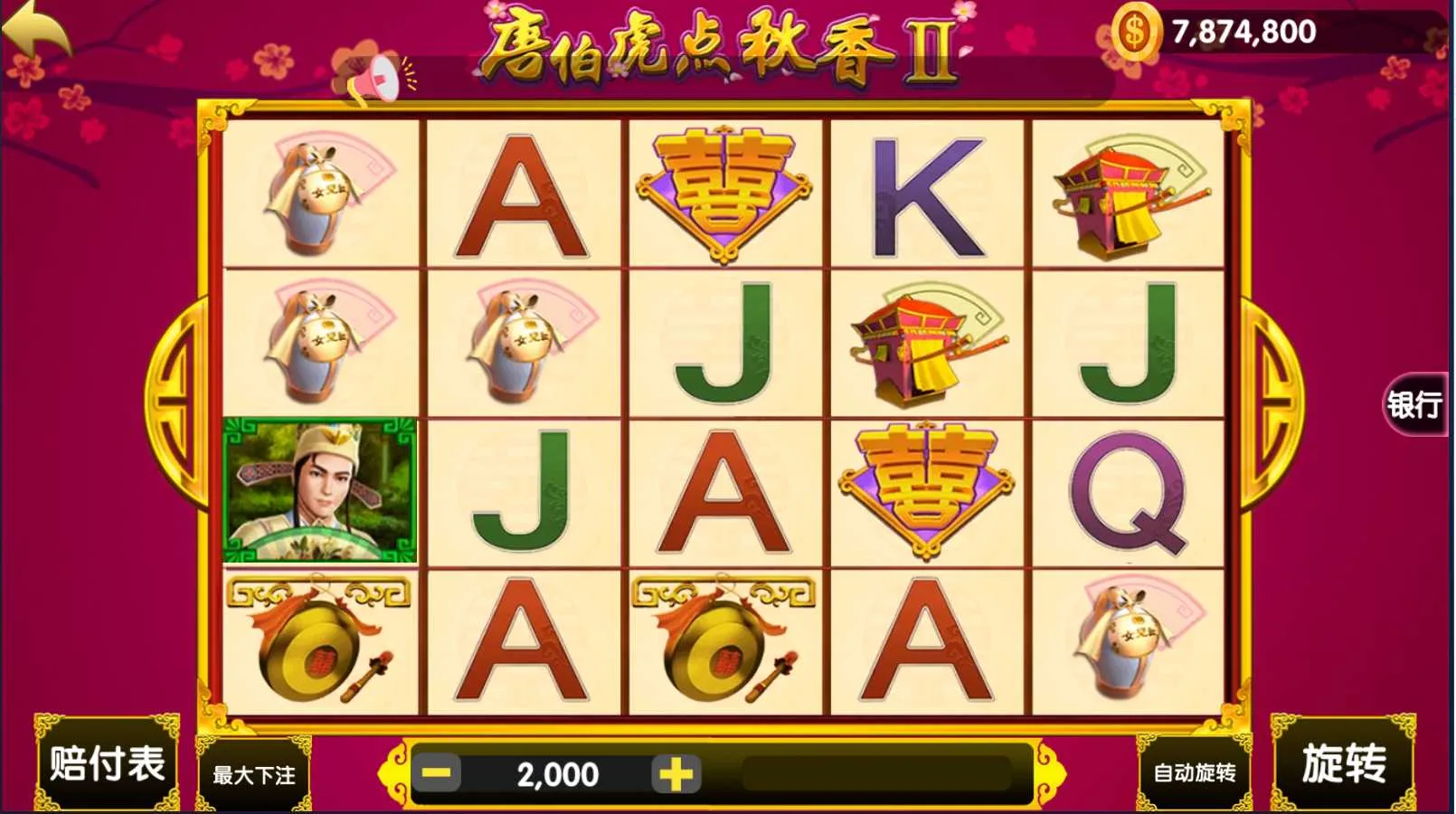 钻石人生 唐伯虎点秋香II玩法