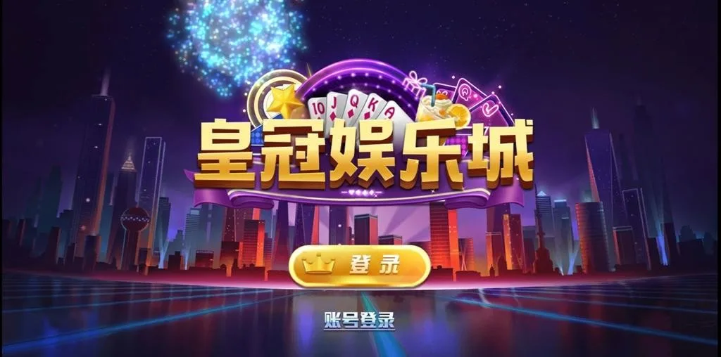 皇冠娱乐城登录页，城市夜景背景加金色皇冠娱乐城标志