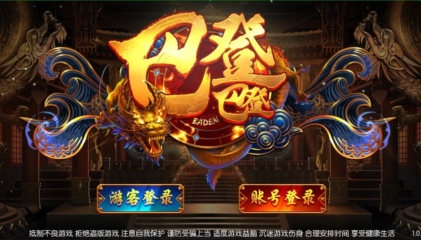 巴登电玩城启动页，游客登录和账号登录两个入口